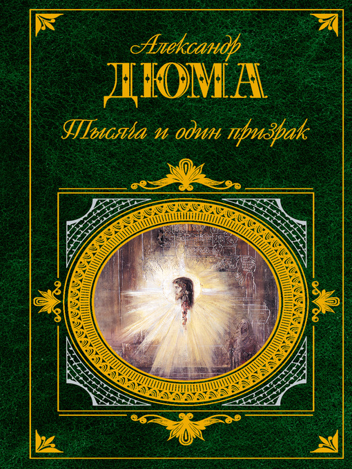 Title details for Тысяча и один призрак by Дюма, Александр - Available